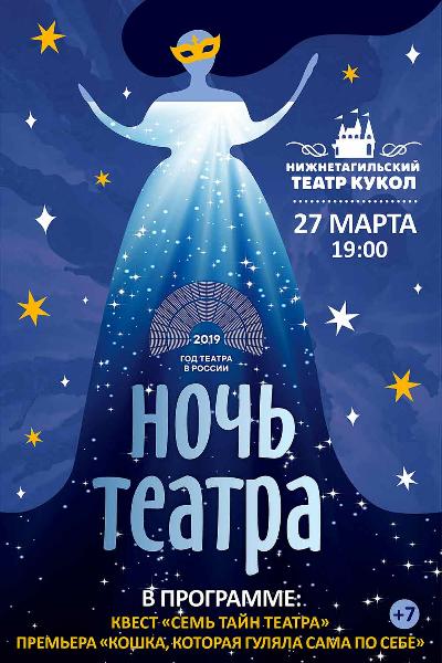 Театр кукол приглашает на Всероссийскую ночь театров