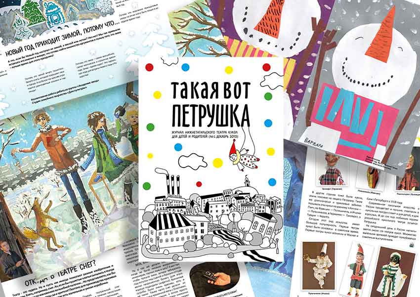 Подарок на Новый год от Театра кукол: впервые в Тагиле выпустили театральный журнал для детей и родителей
