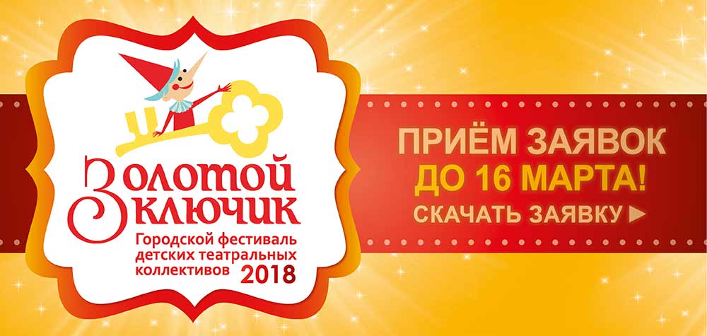 Стартовал прием заявок на фестиваль-конкурс юных артистов «Золотой ключик 2018»