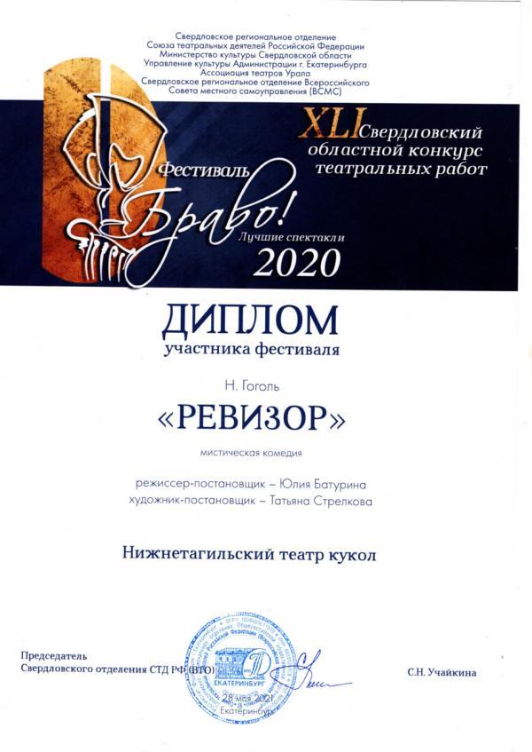 Диплом участника XLI Свердловского областного фестиваля-конкурса театральных работ «Браво! 2020» (Екатеринбург) 