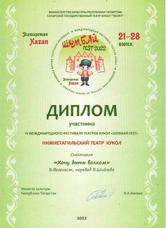 Диплом участника IV Международного фестиваля театров кукол «Шомбай-fest 2022» (Казань) 