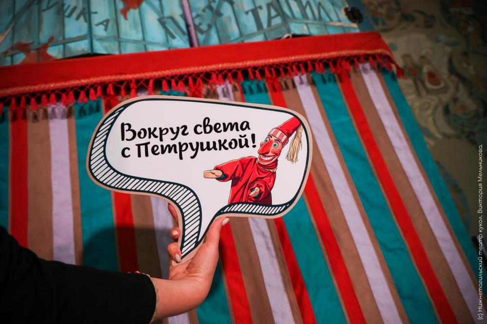 Отправляемся в кругосветное путешествие с Петрушкой!