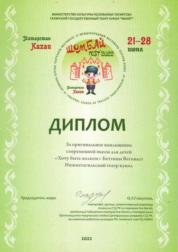 Диплом за оригинальное воплощение современной пьесы для детей IV Международного фестиваля театров кукол «Шомбай-fest 2022» (Казань) 