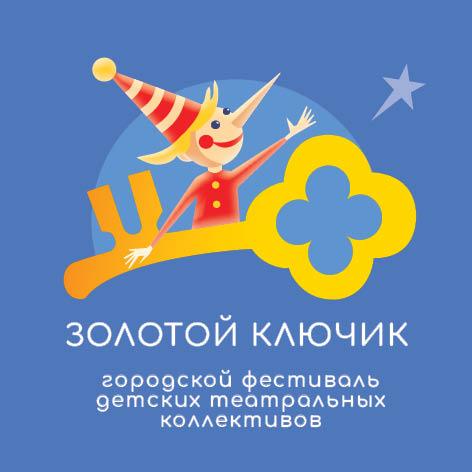  Городской фестиваль детских театральных коллективов «Золотой ключик»