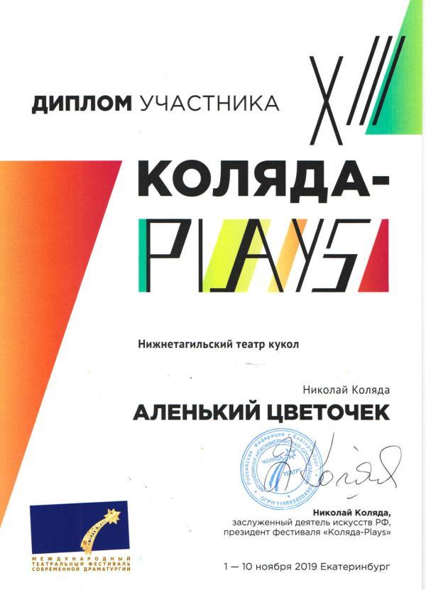 Диплом участника XIII Международного театрального фестиваля современной драматургии «Коляда PLAYS»