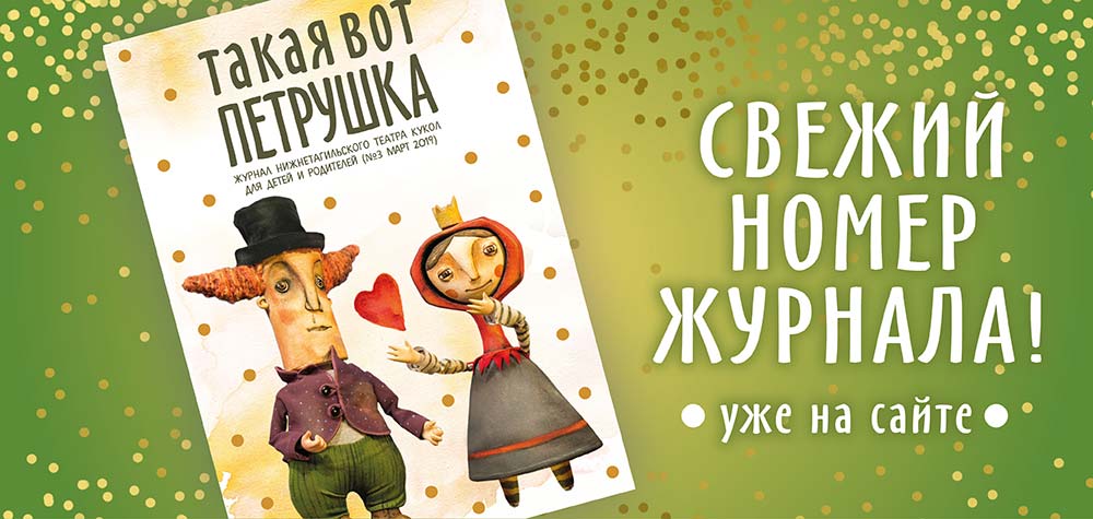 Свежий «Петрушка»: театр кукол выпустил новый номер журнала