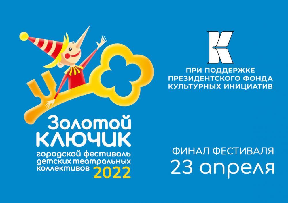 Фестиваль Нижнетагильского театра кукол «Золотой ключик» пройдёт при поддержке Президентского фонда культурных инициатив 