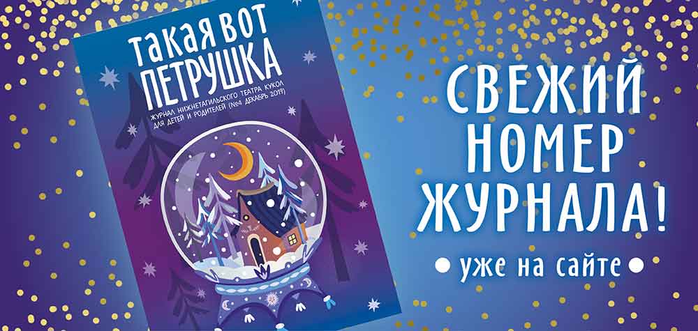 Зимний «Петрушка»: театр кукол выпустил новый номер журнала