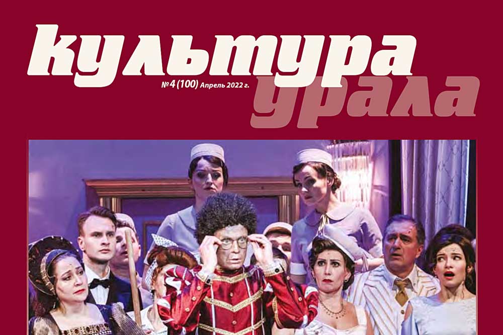Журнал «Культура Урала» о нашей премьере «Серебряное копытце»
