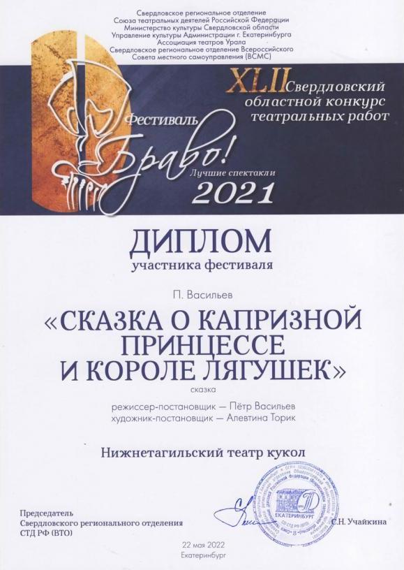 Диплом участника XLII Областного театрального конкурса-фестиваля «БРАВО! - 2021» (Екатеринбург)