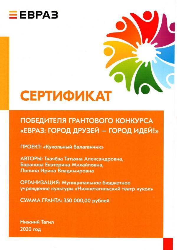 Сертификат победителя Грантового конкурса социальных проектов «ЕВРАЗ: город друзей – город идей!»