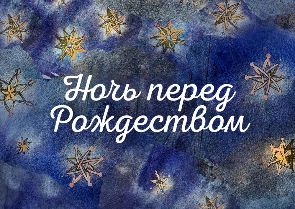 Ночь перед Рождеством
