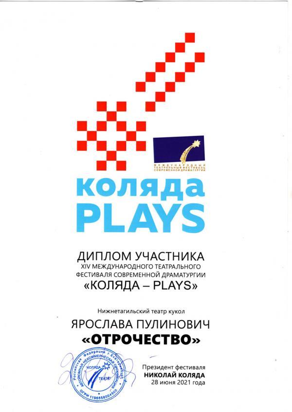 Диплом участника XIV Международного театрального фестиваля современной драматургии «Коляда-Plays» (Екатеринбург) 