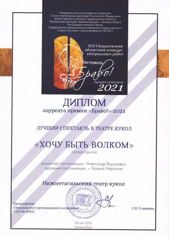 Диплом лауреата XLII Областного театрального конкурса-фестиваля «БРАВО! - 2021» (Екатеринбург)