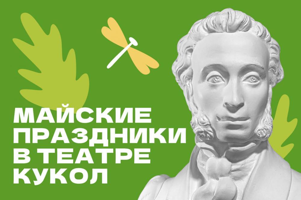 Что посмотреть в театре кукол по «Пушкинской карте» на майских праздниках? 