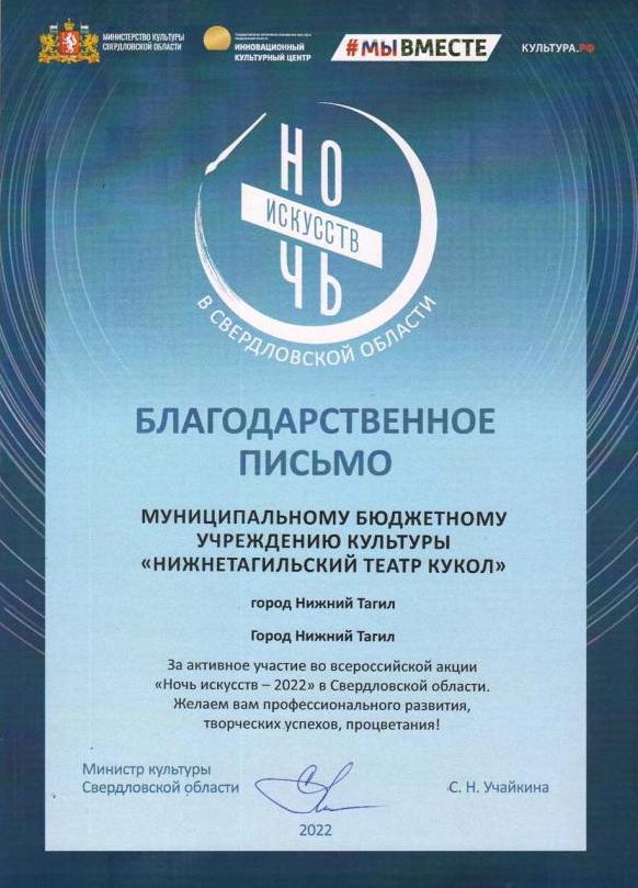 Благодарственное письмо Министра культуры Свердловской области МБУК «Нижнетагильский театр кукол»