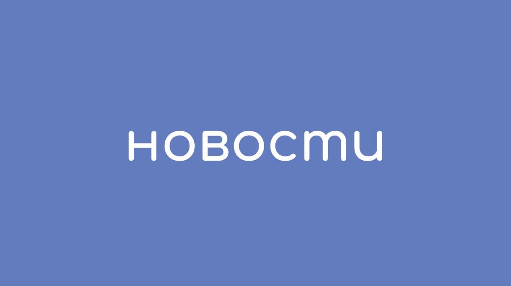 Новости