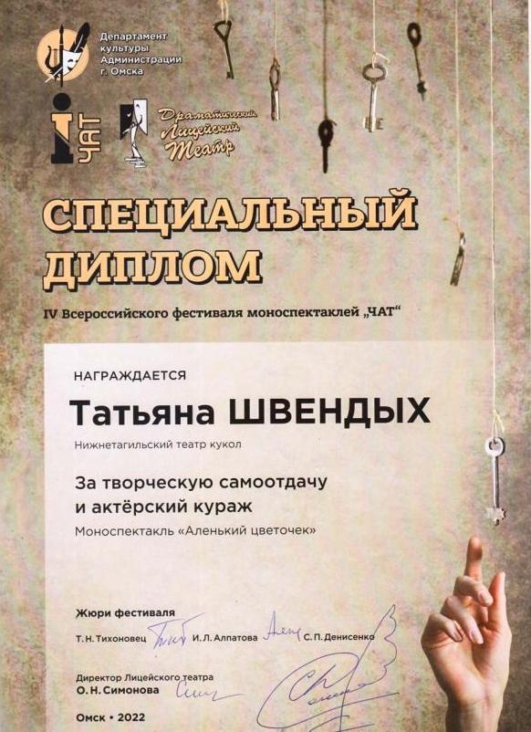 Специальный диплом IV Всероссийского фестиваля моноспектаклей «ЧАТ» (Омск)
