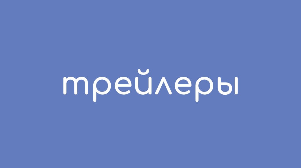 Трейлеры