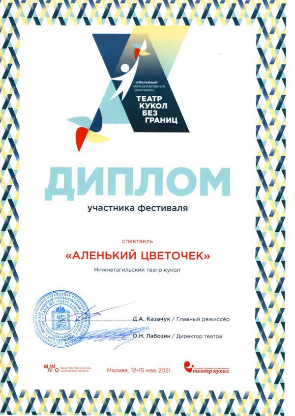 Диплом участника X Международного фестиваля «Театр кукол – без границ» (Москва)