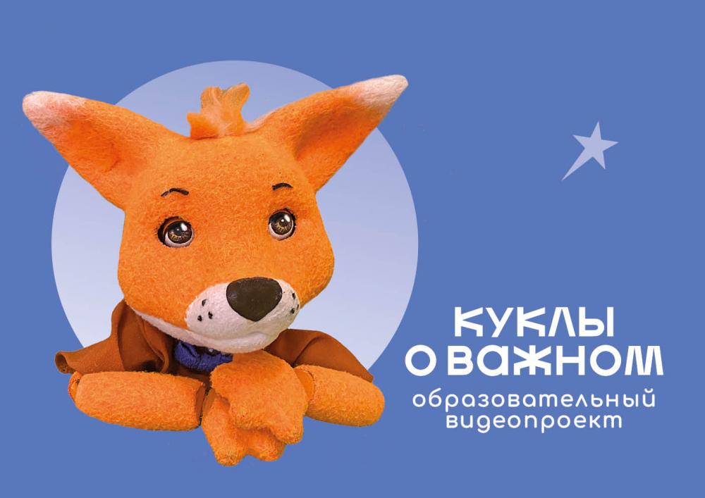 Куклы о важном