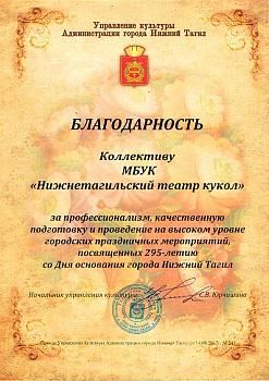 Благодарность Управления культуры Администрации города Нижний Тагил за участие и проведение мероприятий к 295-летию города