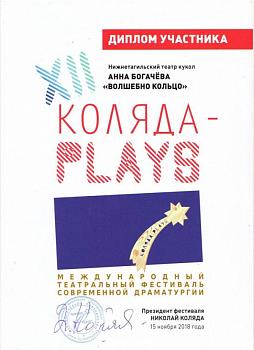 Диплом участника XII Международного театрального фестиваля современной драматургии «Коляда PLAYS» 