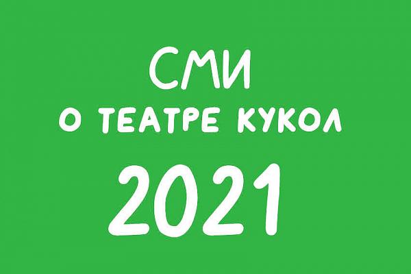 СМИ О ТЕАТРЕ КУКОЛ: 2021