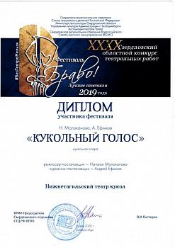Диплом участника XXXX Свердловского областного фестиваля-конкурса театральных работ «Браво! 2020» (Екатеринбург) 