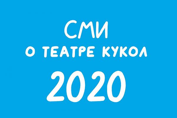 СМИ О ТЕАТРЕ КУКОЛ: 2020