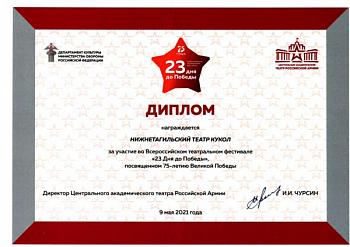 Диплом участника Всероссийского театрального фестиваля «23 дня до Победы» (Москва)