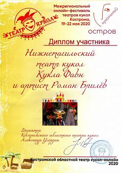 Диплом участника Международного online-фестиваля театров кукол «Кострома»