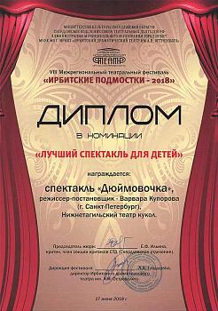 Диплом VIII Межрегионального театрального фестиваля "Ирбитские подмостки"