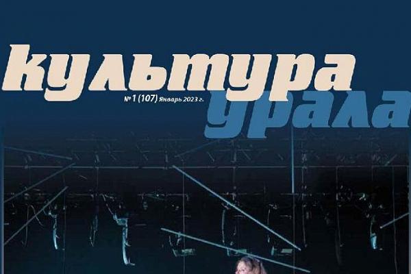 Еще раз о ёлочках: журнал «Культура Урала» написал о новогодней кампании театра кукол