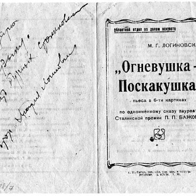 Программа спектакля Нижнетагильского театра кукол «Огневушка- Поскакушка» с автографом М.Г. Логиновской. 1945 г.