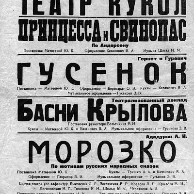 Афиша первых спектаклей Нижнетагильского театра кукол. 1944–1945 гг.