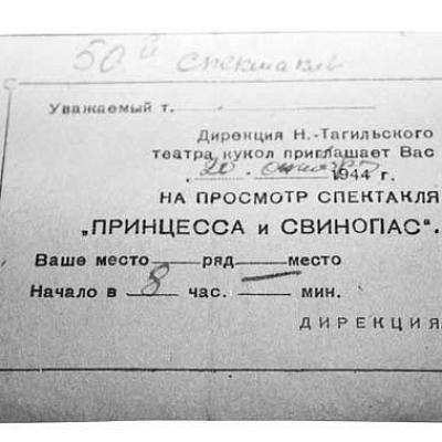 Пригласительный билет на 50-й спектакль Нижнетагильского театра кукол «Принцесса и свинопас». 20 октября 1944 года